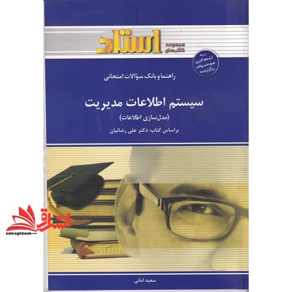 کتاب راهنما و بانک سوالات امتحانی سیستم اطلاعات مدیریت (مدل سازی اطلاعات) شامل: خلاصه ی درس و نکات مهم کتاب، پاسخ تشریحی پرسش های هر فصل … — تصویر ۲
