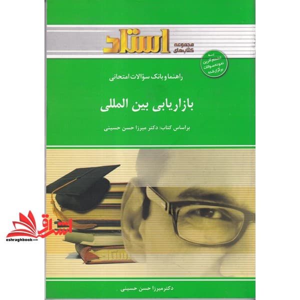 کتاب راهنما و بانک سوالات امتحانی بازاریابی بین المللی شامل: یک دوره تدریس روان و کامل مطالب درسی، . — تصویر ۲