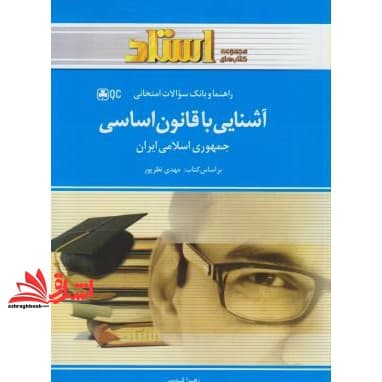 کتاب آشنایی با قانون اساسی — تصویر ۲