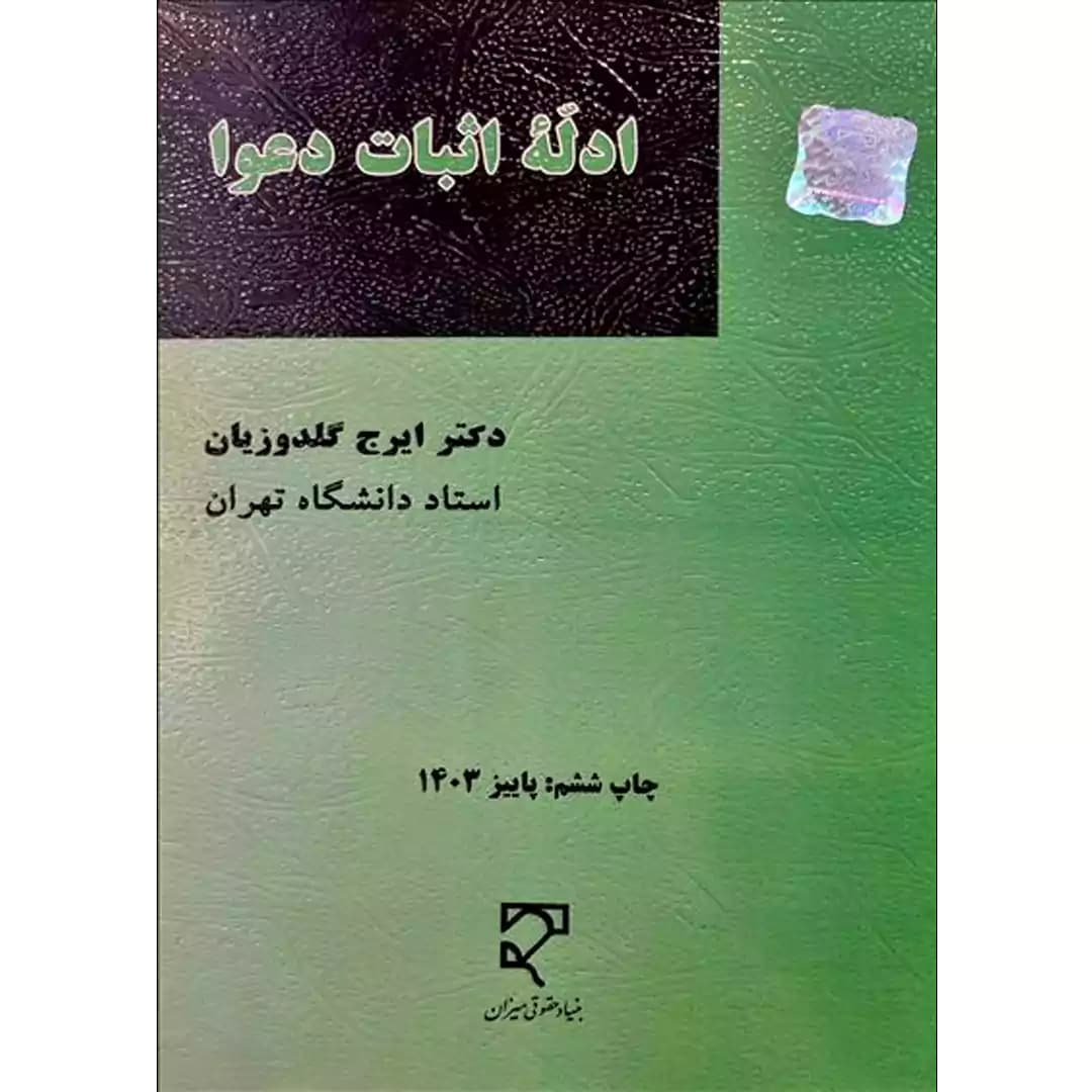 کتاب ادله اثبات دعوا — تصویر ۲
