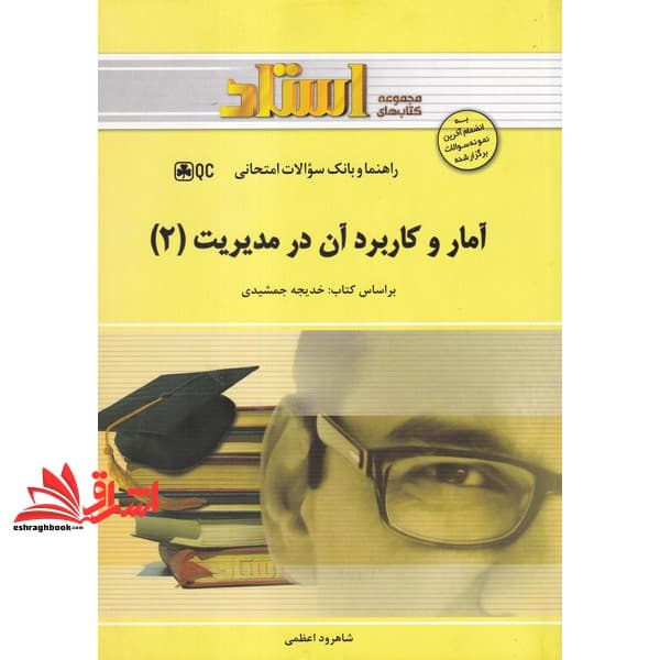 کتاب آمار و کاربرد آن در مدیریت (۲) : ویژه دانشجویان رشته های حسابداری، مدیریت و اقتصاد — تصویر ۲
