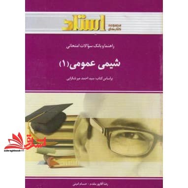 کتاب شیمی عمومی ۱ راهنما حل
