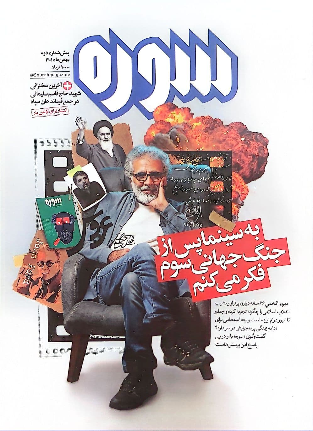 کتاب ماهنامه سوره: به سینما بعد از جنگ جهانی سوم فکر می کنم (پیش شماره دو) — تصویر ۷