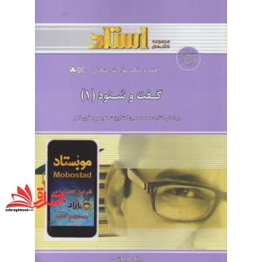 کتاب راهنما و بانک سوالات امتحانی گفت و شنود (۱) : متن کامل کتاب اصلی همراه ترجمه مقابله ای، ترجمه و شرح به زبان ساده، … — تصویر ۲