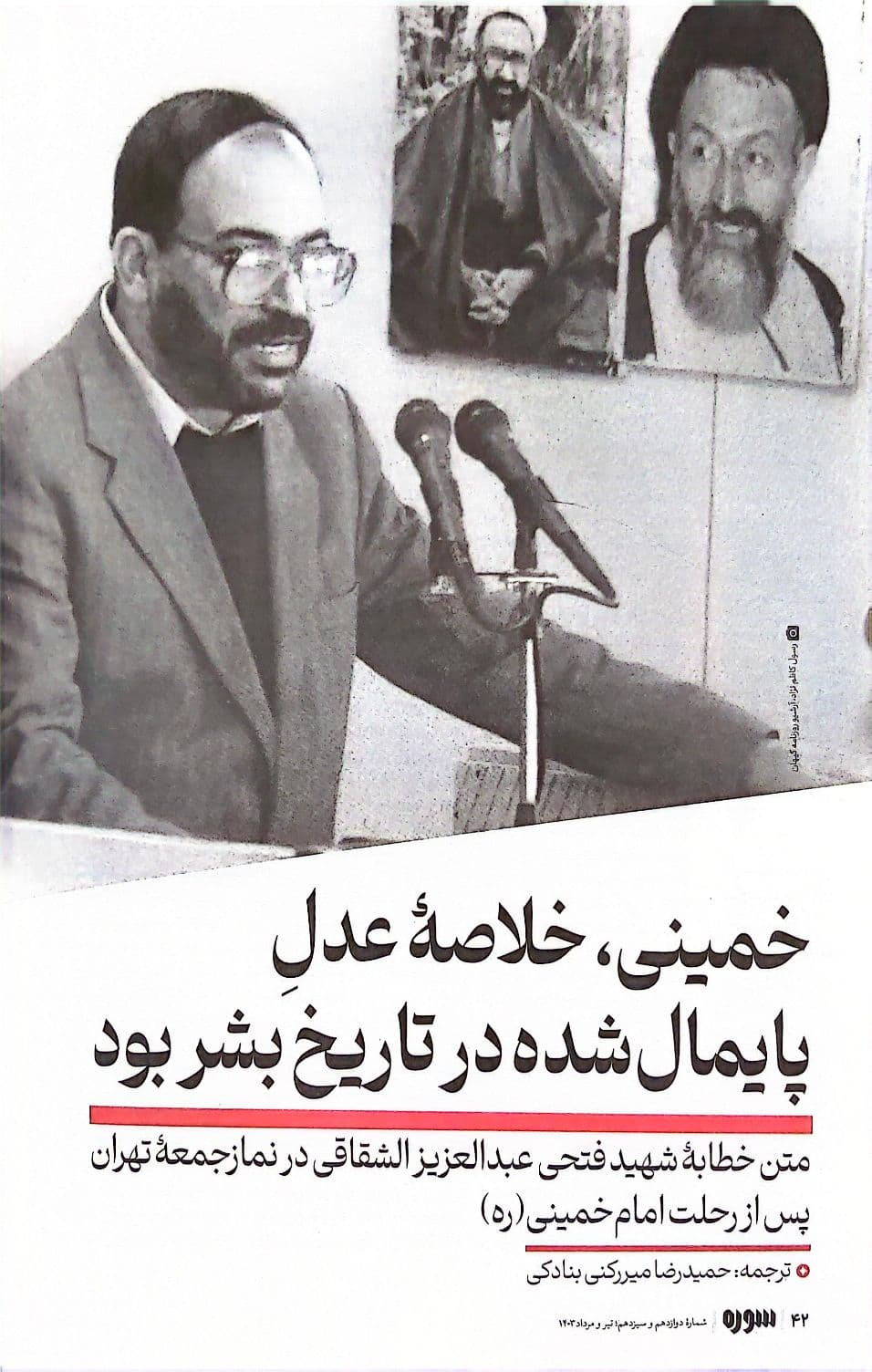 کتاب ماهنامه سوره: رئیس مردم سالاری دینی (تحریریه هفتم – شماره دوازده و سیزده) — تصویر ۹