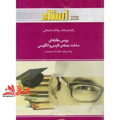 کتاب راهنما و بانک سوالات امتحانی بررسی مقابله ای ساخت جمله فارسی انگلیسی راهنما حل