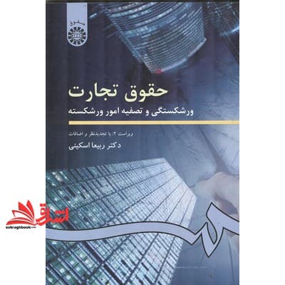کتاب حقوق تجارت (۴) ورشکستگی و تصفیه امور ورشکسته کد ۲۰۲ * نام درس دانشگاه پیام نور : حقوق تجارت ۴ ورشکستگی