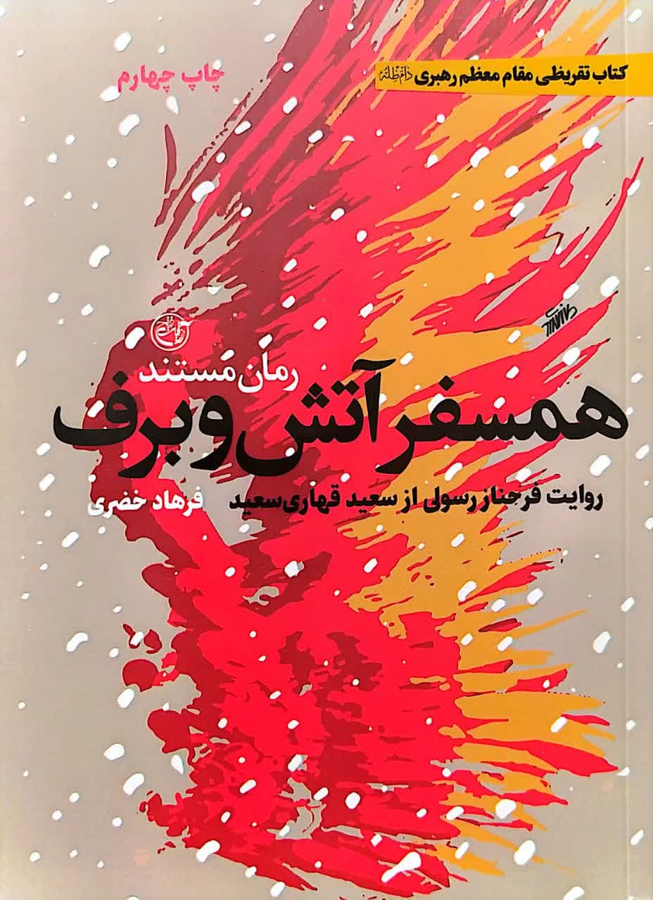 کتاب همسفر آتش و برف — تصویر ۷
