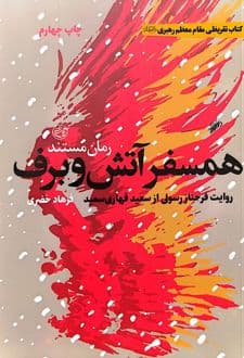 کتاب همسفر آتش و برف — تصویر ۶