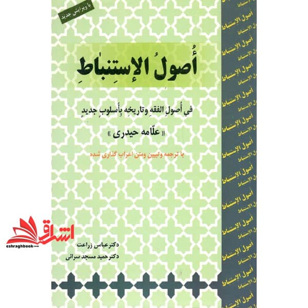 کتاب اصول الاستنباط: فی اصول الفقه و تاریخه باسلوب جدید — تصویر ۲