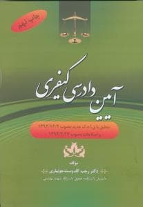 کتاب آیین دادرسی کیفری — تصویر ۶