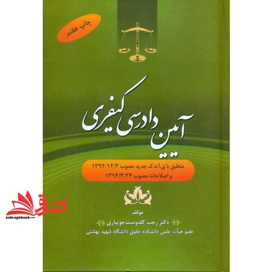کتاب آیین دادرسی کیفری