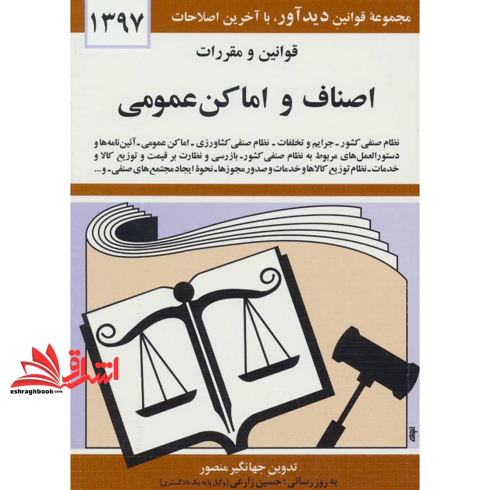 کتاب قوانین و مقررات اصناف و اماکن عمومی ۱۳۹۵