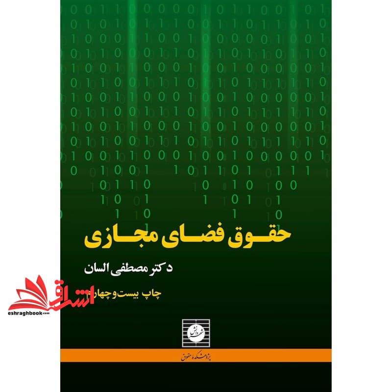 کتاب حقوق فضای مجازی