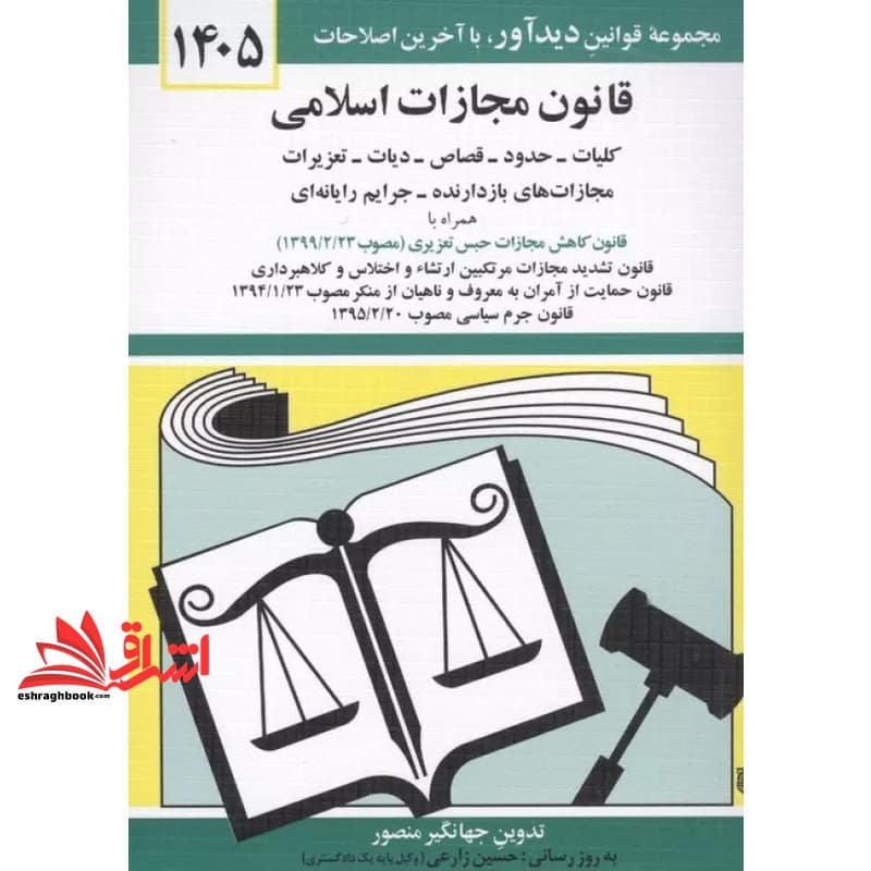 کتاب قانون مجازات اسلامی ۱۴۰۵ — تصویر ۳