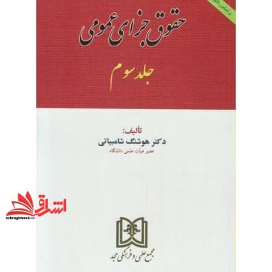 کتاب حقوق جزای عمومی جلد ۳ جدید