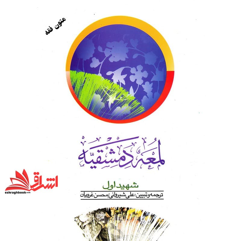کتاب ترجمه لمعه دمشقیه شهید اول جلد اول ۱ متون فقه — تصویر ۴