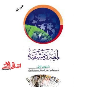 کتاب ترجمه لمعه دمشقیه شهید اول جلد اول ۱ متون فقه — تصویر ۲