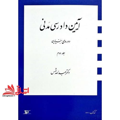 کتاب آیین دادرسی مدنی دوره بنیادین جلد ۲ دوم — تصویر ۳