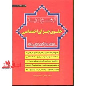کتاب آزمون یار حقوق جزای اختصاصی سوالات طبقه بندی شده — تصویر ۲