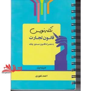 کتاب نکته نویس قانون تجارت (به همراه قانون صدور چک) *سیمی* — تصویر ۲