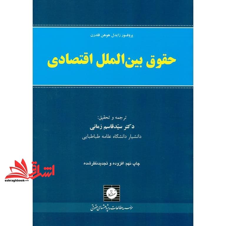 کتاب حقوق بین الملل اقتصادی — تصویر ۳