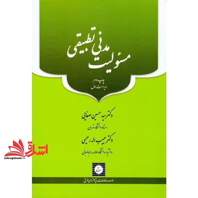 کتاب مسئولیت مدنی تطبیقی (ویراست اول) — تصویر ۳