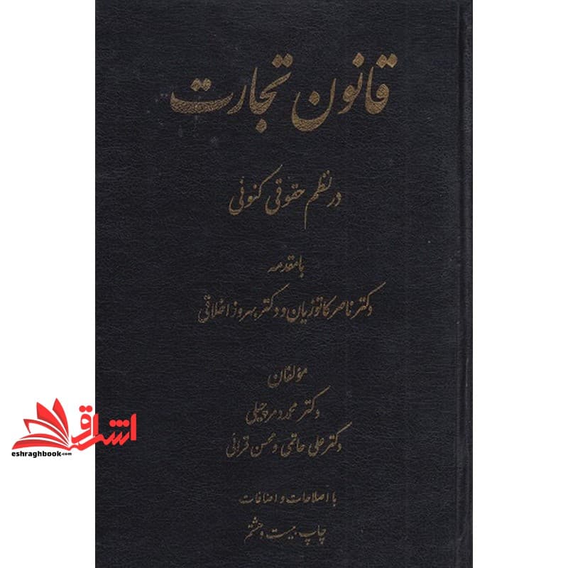کتاب قانون تجارت در نظم حقوقی کنونی — تصویر ۲