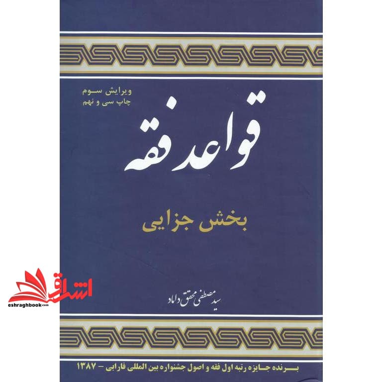کتاب قواعد فقه بخش جزایی (ویراست چهارم) * نام درس دانشگاه پیام نور : قواعد فقه ۲ جزایی — تصویر ۲