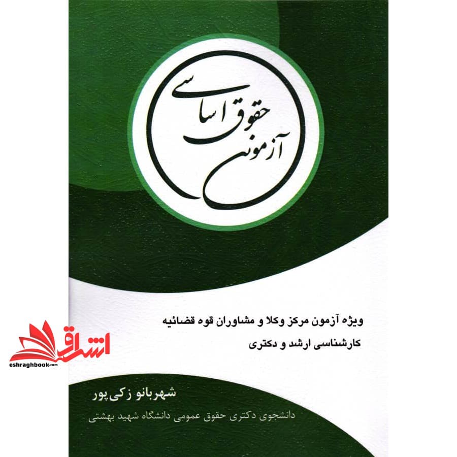 کتاب حقوق اساسی آزمونی ویژه آزمون وکلا و مشاوران قوه قضائیه، کارشناسی ارشد و دکتری — تصویر ۳