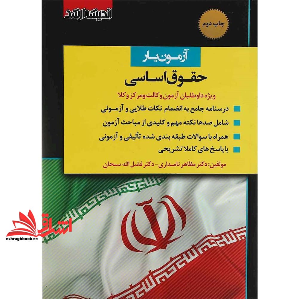 کتاب آزمون یار حقوق اساسی ویژه داوطلبان آزمون وکالت و مرکز وکلا — تصویر ۳