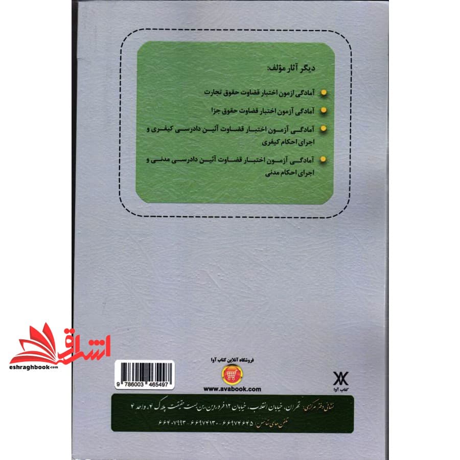 کتاب آمادگی آزمون اختبار قضاوت حقوق مدنی — تصویر ۴