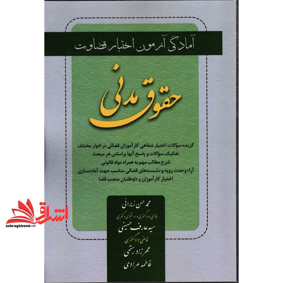 کتاب آمادگی آزمون اختبار قضاوت حقوق مدنی