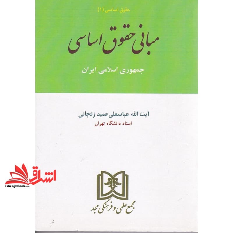 کتاب مبانی حقوق اساسی جمهوری اسلامی ایران — تصویر ۲