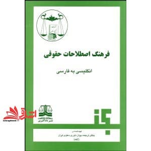 کتاب فرهنگ اصطلاحات حقوقی: انگلیسی به فارسی — تصویر ۲
