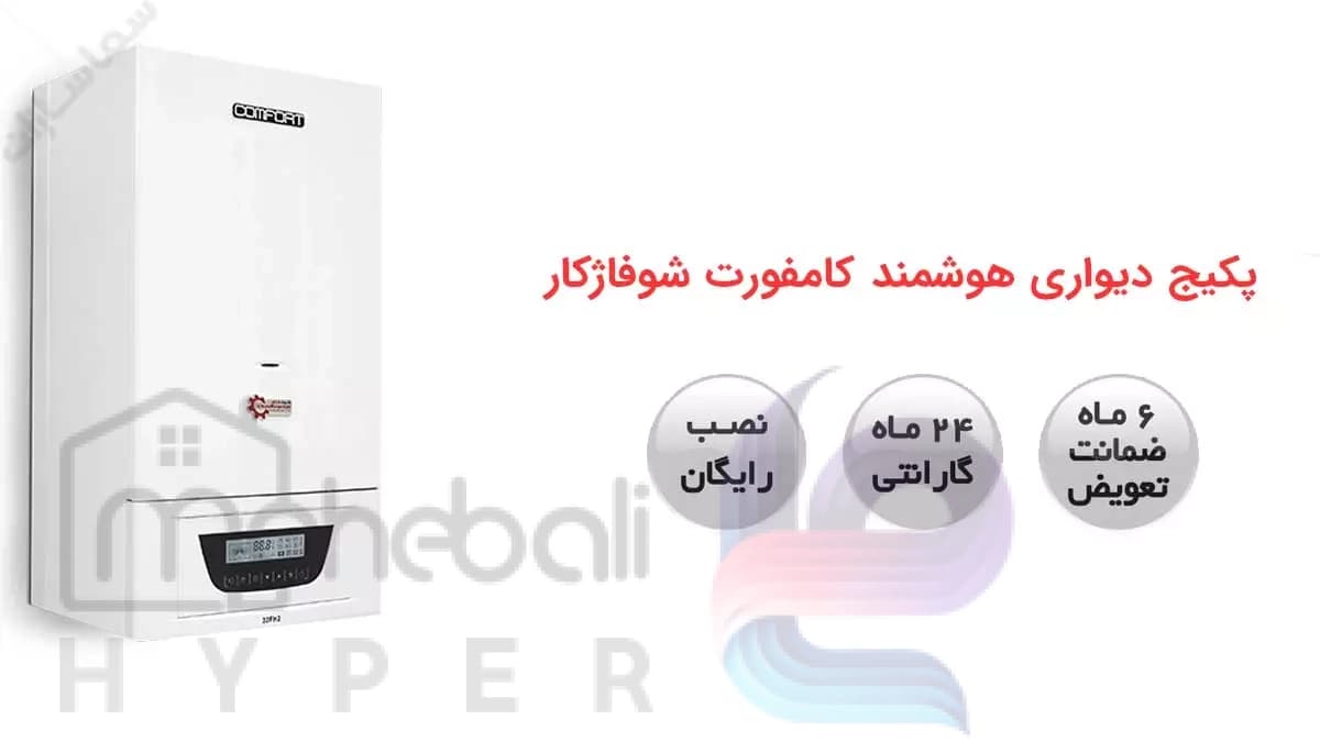 پکیج دیواری شوفاژکار مدل کامفورت 28 ظرفیت 28 هزار — تصویر ۶