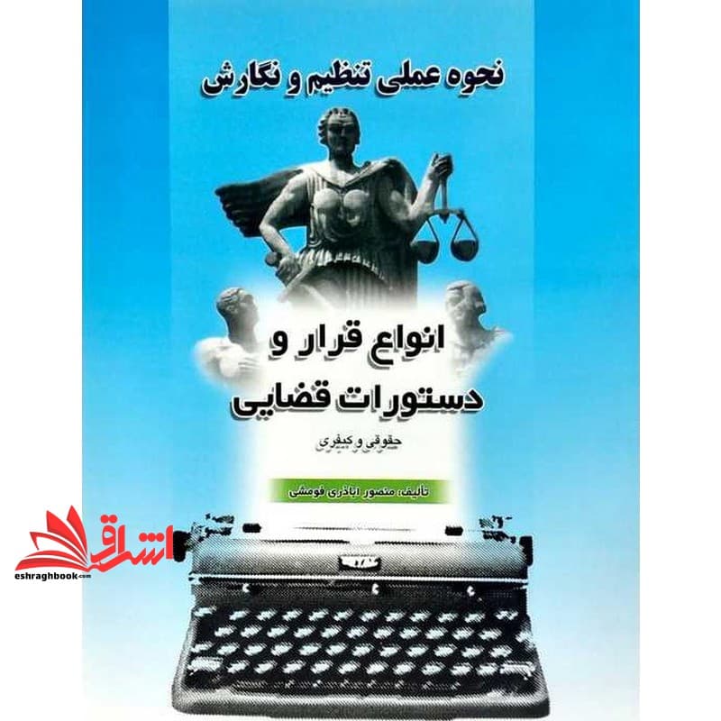 کتاب نحوه عملی تنظیم و نگارش انواع قرار و دستورات قضایی — تصویر ۲