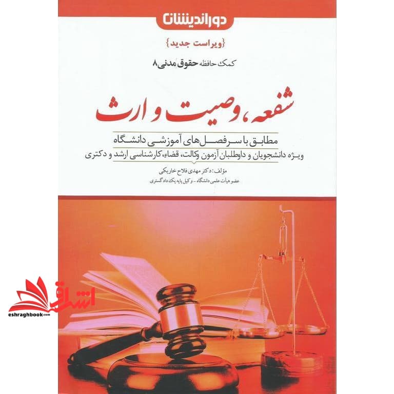 کتاب کمک حافظه حقوق مدنی ۸ شفعه,وصیت و ارث