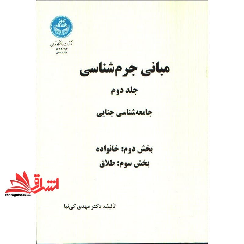 کتاب مبانی جرم شناسی جامعه شناسی جلد دوم بخش اول و بخش دوم و سوم * نام درس دانشگاه پیام نور : جامعه شناسی جنایی