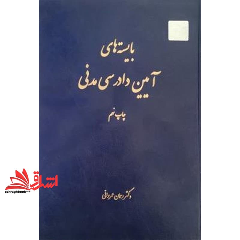 کتاب بایسته های آیین دادرسی مدنی — تصویر ۲
