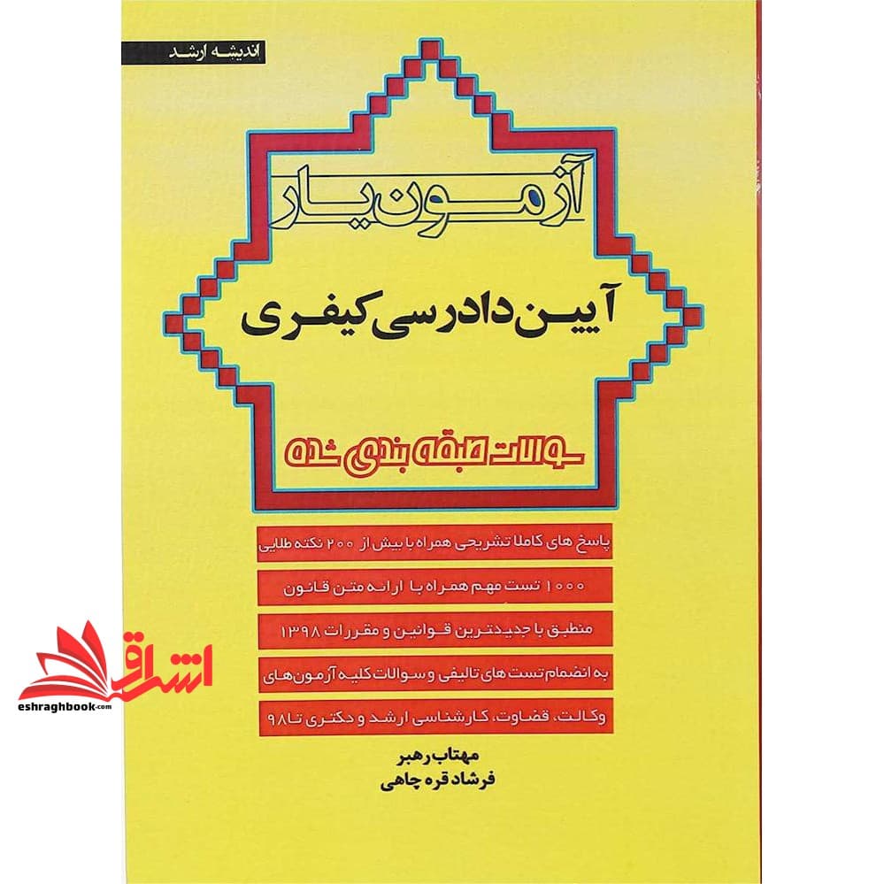 کتاب آزمون یار آیین دادرسی کیفری سوالات طبقه بندی شده — تصویر ۲