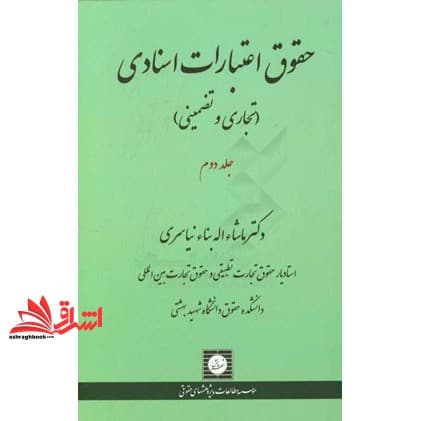 کتاب حقوق اعتبارات اسنادی تجاری و تضمینی جلد دوم — تصویر ۲