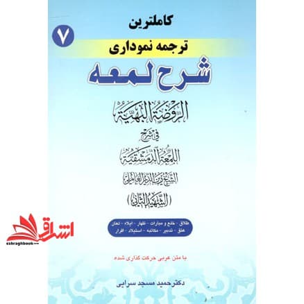 کتاب کاملترین ترجمه نموداری شرح لمعه ۷ هفتم طلاق خلع مبارات ظهار ایلاء لعان عتق تدبیر مکاتبه استیلاد اقرار