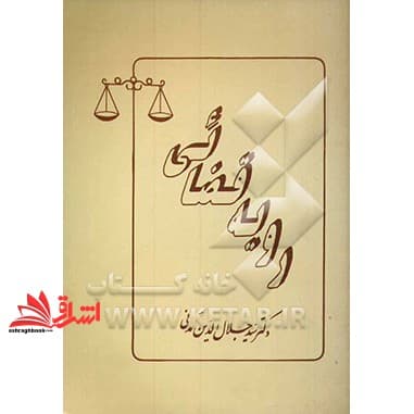 کتاب رویه قضائی — تصویر ۲