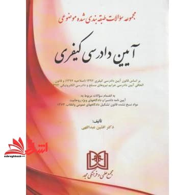 کتاب مجموعه سوالات طبقه بندی موضوعی آیین دادرسی کیفری