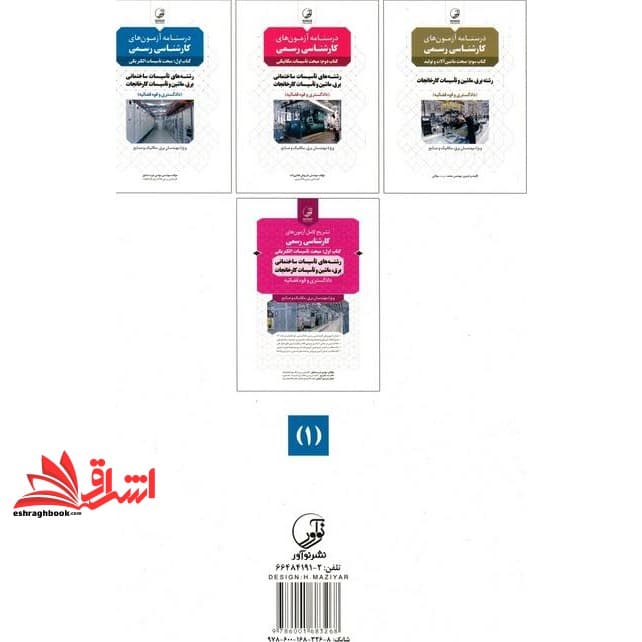 کتاب درسنامه کارشناس رسمی دادگستری کتاب اول مبحث تاسیسات الکتریکی رشته های تاسیسات ساختمانی برق ماشین و تاسیسات کارخانجات (دادگستری و قوه قضائیه) ویژه مهندسان برق،مکانیک و صنایع — تصویر ۲