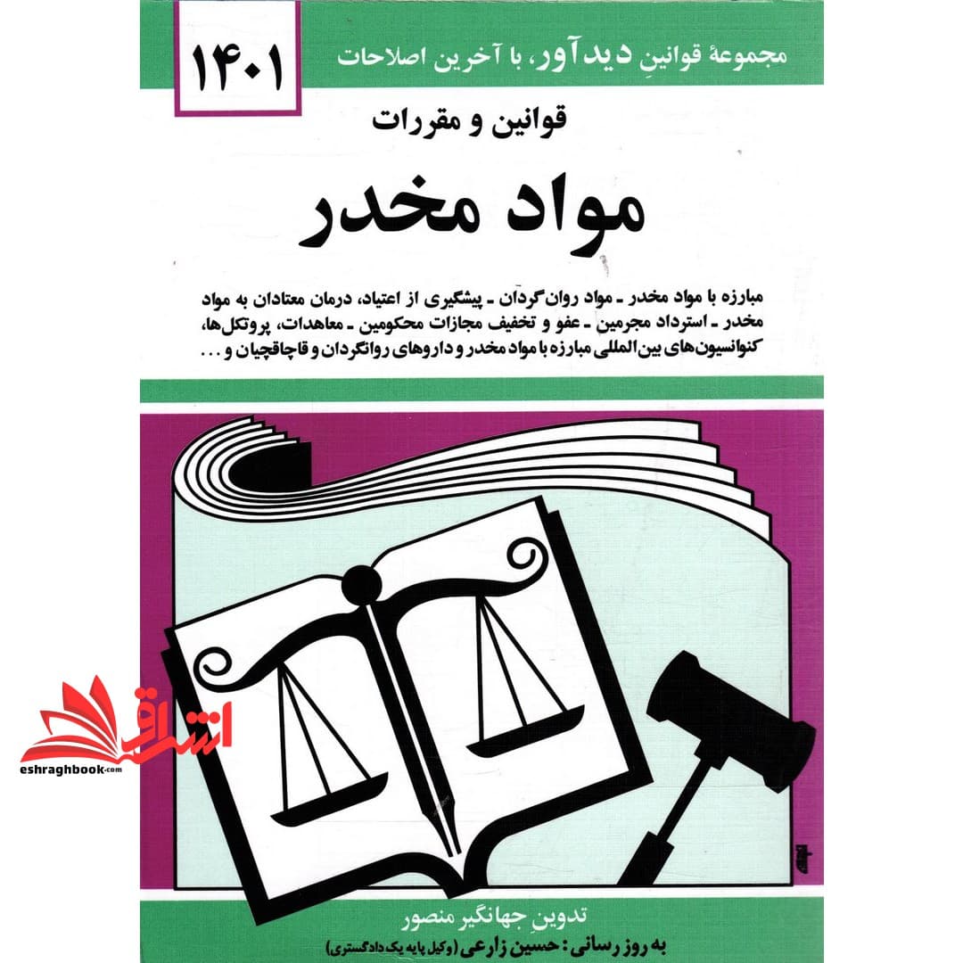 کتاب قانون مواد مخدر ۱۳۹۵ — تصویر ۴
