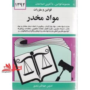 کتاب قانون مواد مخدر ۱۳۹۵ — تصویر ۳
