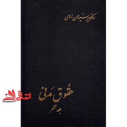 کتاب حقوق مدنی جلد ششم ۶ (در ادله اثبات دعوی،اقرار،اسناد،امارات،قسم،اصول علمیه)