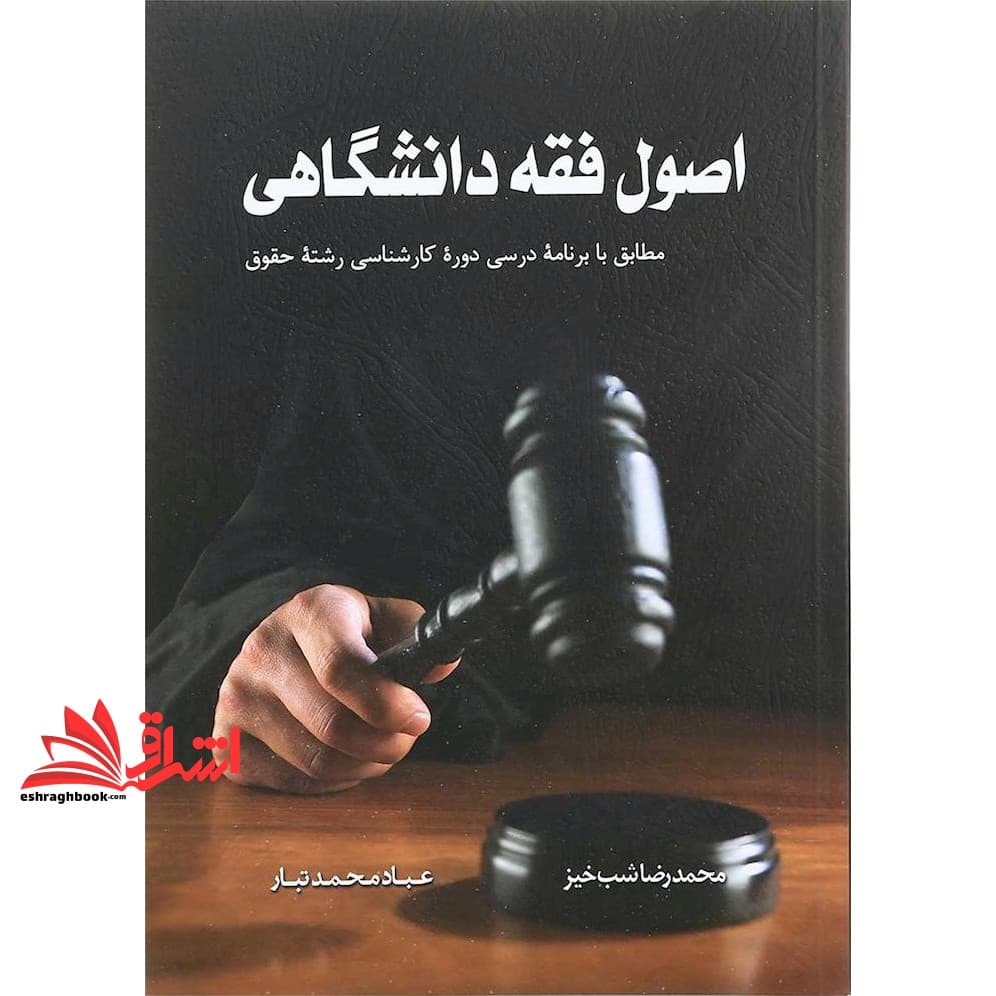 کتاب اصول فقه دانشگاهی مطابق با برنامه درسی دوره کارشناسی رشته حقوق